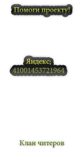 Помоги проекту!